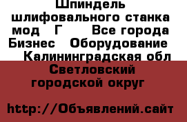 Шпиндель шлифовального станка мод. 3Г71. - Все города Бизнес » Оборудование   . Калининградская обл.,Светловский городской округ 